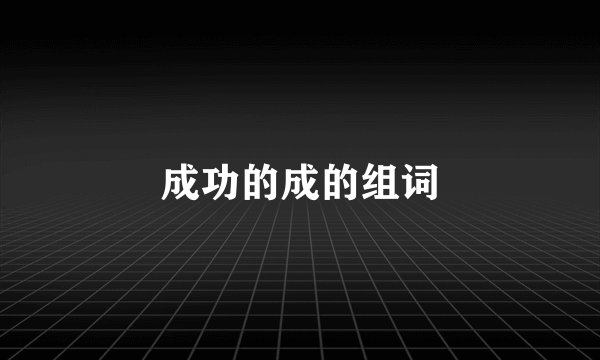 成功的成的组词