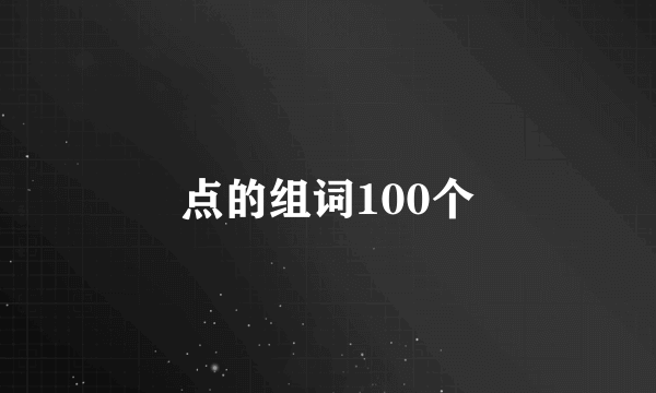 点的组词100个