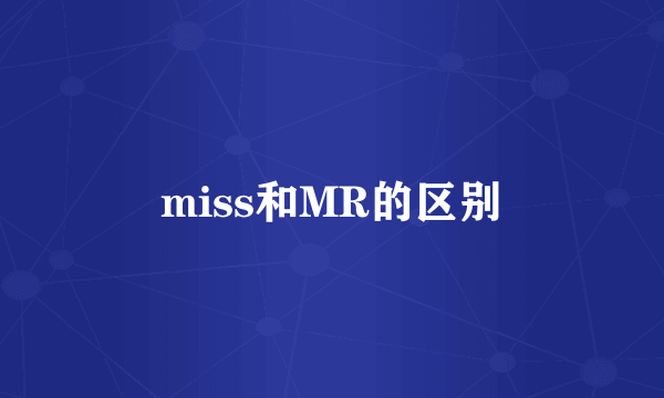 miss和MR的区别
