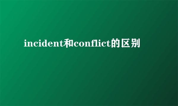 incident和conflict的区别