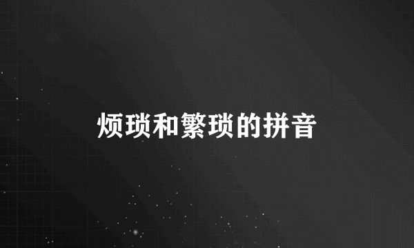烦琐和繁琐的拼音