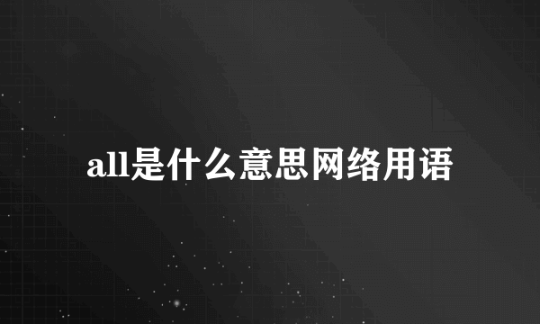 all是什么意思网络用语