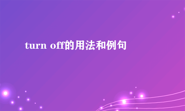 turn off的用法和例句