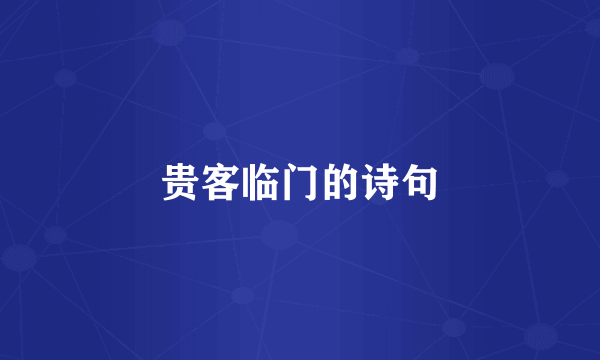 贵客临门的诗句