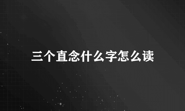 三个直念什么字怎么读