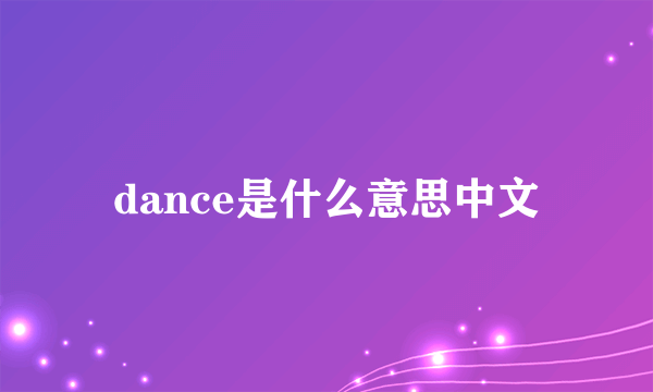 dance是什么意思中文