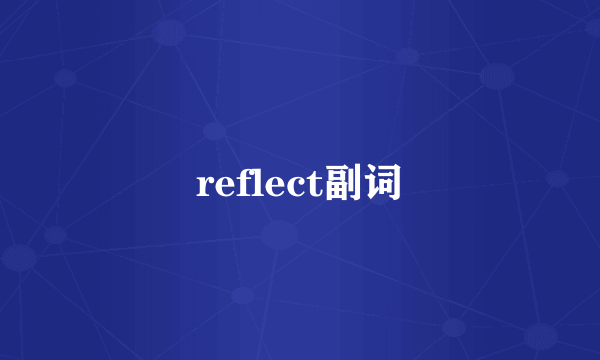 reflect副词