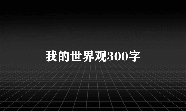 我的世界观300字