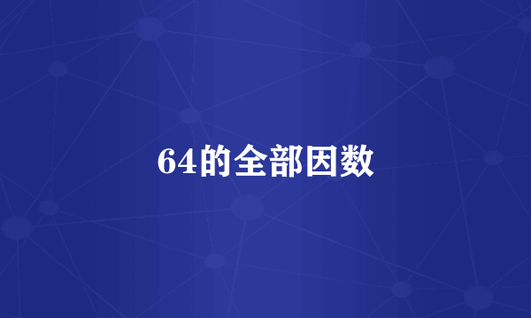 64的全部因数