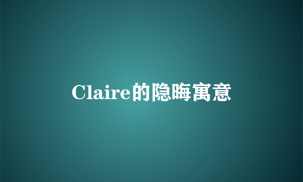 Claire的隐晦寓意