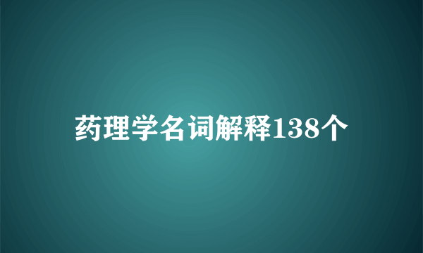 药理学名词解释138个