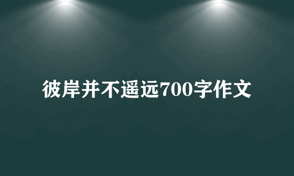 彼岸并不遥远700字作文