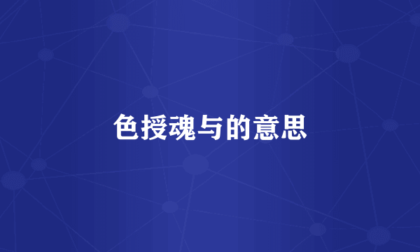 色授魂与的意思