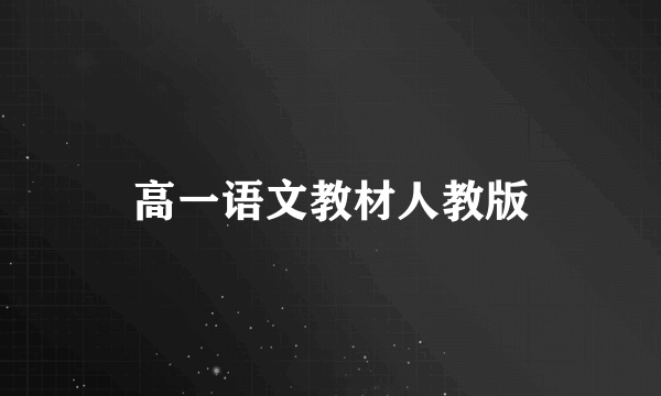 高一语文教材人教版