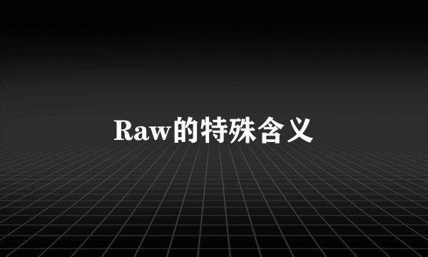 Raw的特殊含义