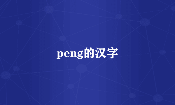 peng的汉字