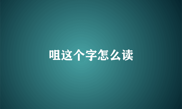 咀这个字怎么读