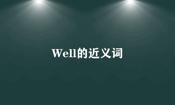 Well的近义词