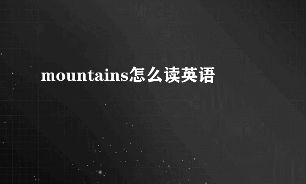 mountains怎么读英语
