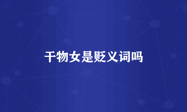 干物女是贬义词吗