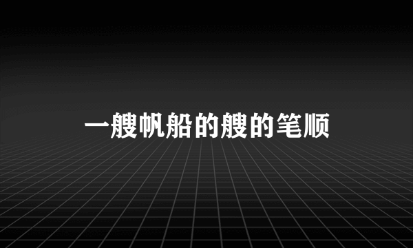 一艘帆船的艘的笔顺
