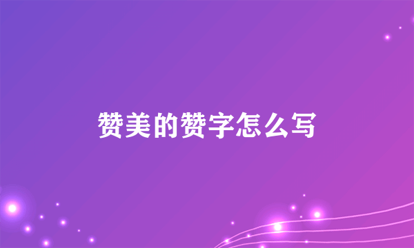 赞美的赞字怎么写