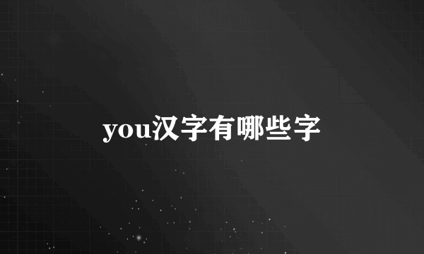 you汉字有哪些字