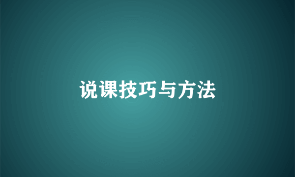 说课技巧与方法
