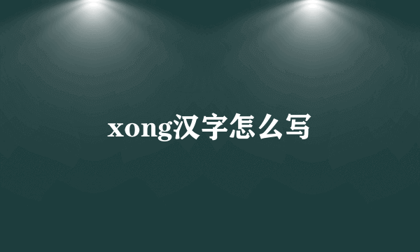xong汉字怎么写