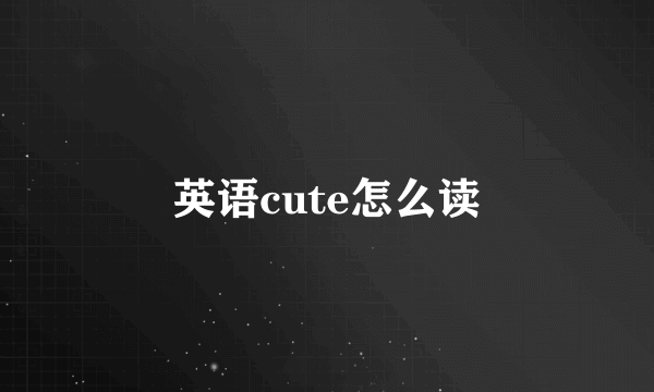 英语cute怎么读