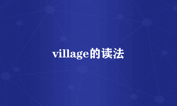village的读法