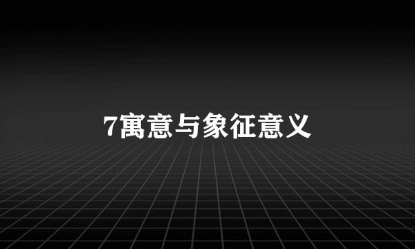7寓意与象征意义