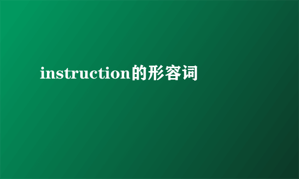 instruction的形容词