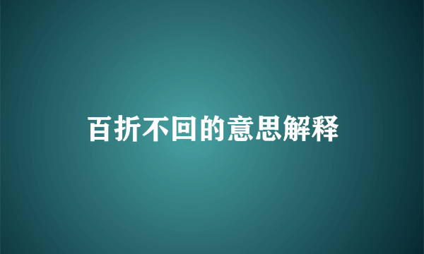 百折不回的意思解释