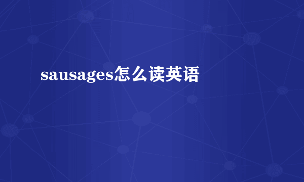 sausages怎么读英语
