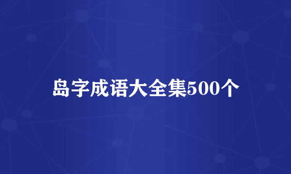 岛字成语大全集500个