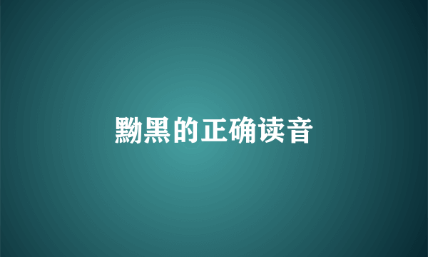 黝黑的正确读音