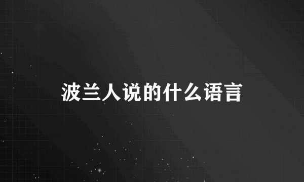 波兰人说的什么语言