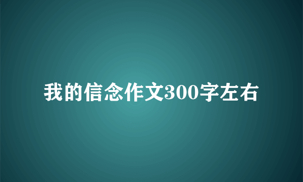 我的信念作文300字左右