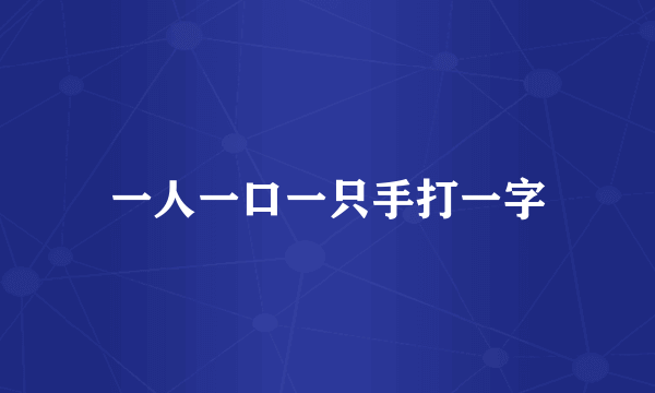 一人一口一只手打一字