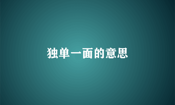 独单一面的意思