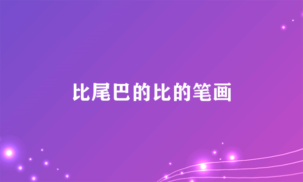 比尾巴的比的笔画