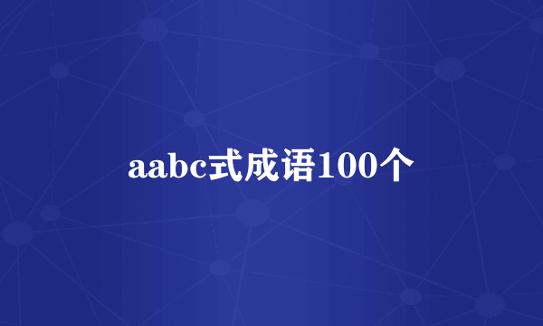 aabc式成语100个