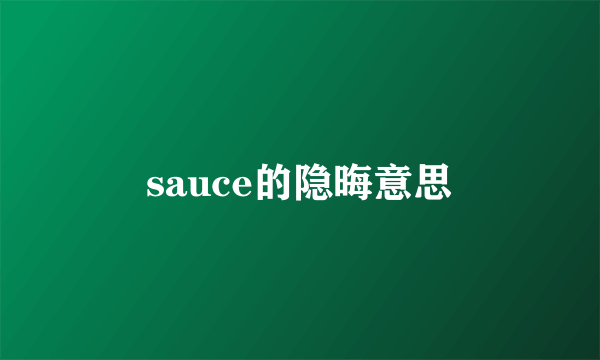 sauce的隐晦意思