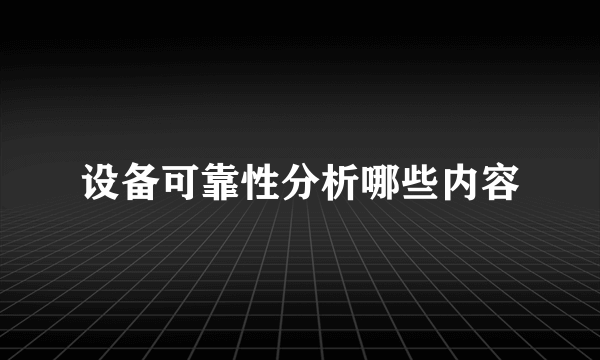 设备可靠性分析哪些内容