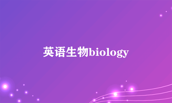 英语生物biology