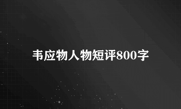 韦应物人物短评800字