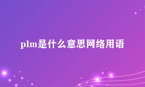 plm是什么意思网络用语