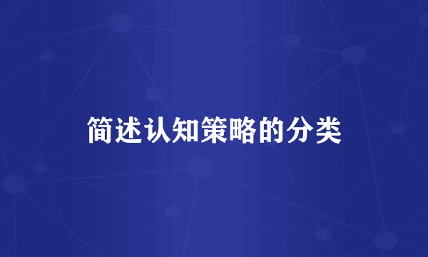 简述认知策略的分类