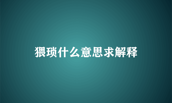 猥琐什么意思求解释